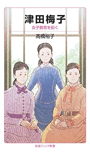 Amazon.co.jp: 津田梅子（学習まんが 世界の伝記NEXT） (集英社児童書
